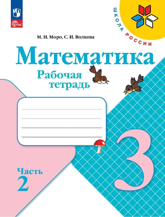 Моро. Математика. Рабочая тетрадь. 3 класс. В 2 частях. Часть 2/ к ФП 22/27