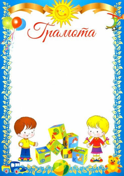 Ш-11183 Грамота детская (для принтера, картон 200 г/м)