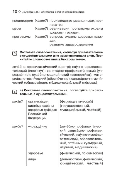 Подготовка к клинической практике. Пособие по развитию речи для иностранных студентов-медиков