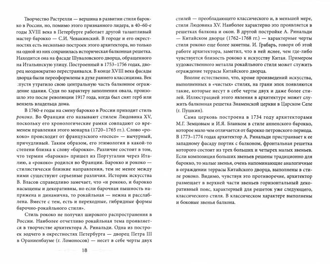 Балконы Санкт-Петербурга. Металлические кружева художественного декора XVIII—XX веков. 370 авторских фотографий с топографическим указателем