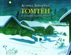 Томтен. По мотивам одноименного стихотворения Виктора Рюдберга.