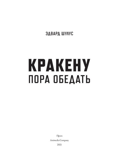 Рип.АнимеКо.Кракену пора обедать(детектив)