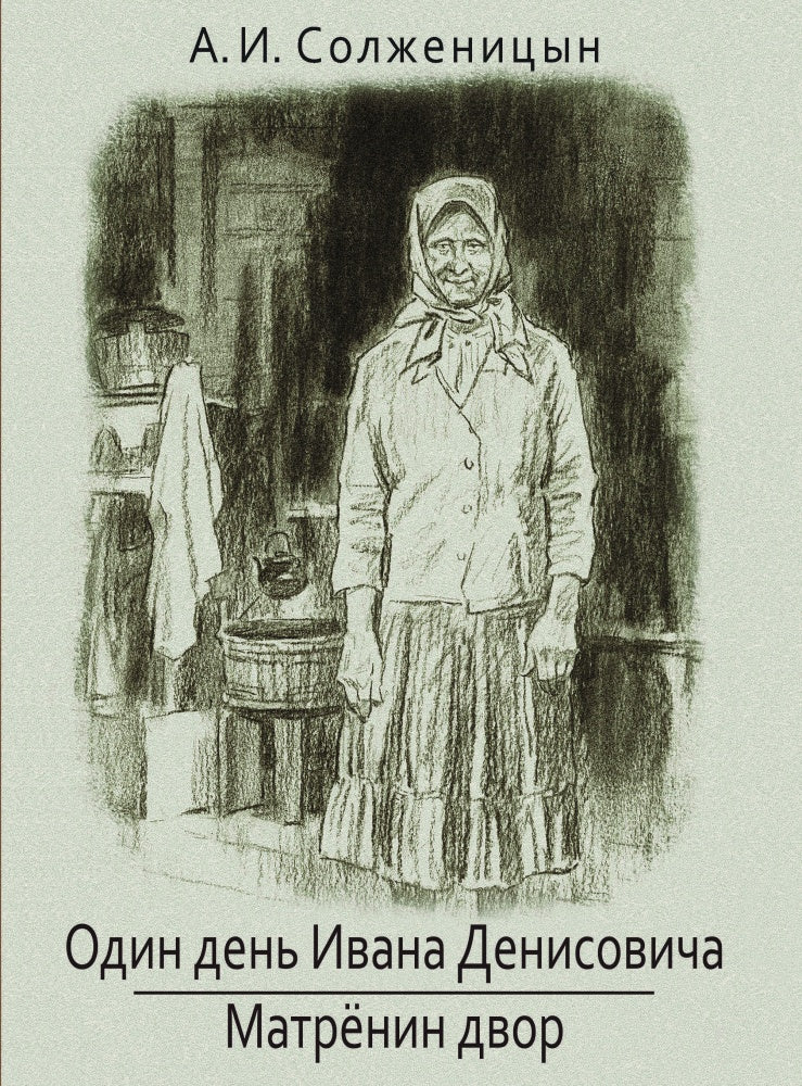 Солженицын. Один день Ивана Денисовича. Матренин двор