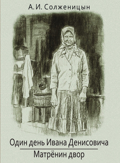 Солженицын. Один день Ивана Денисовича. Матренин двор