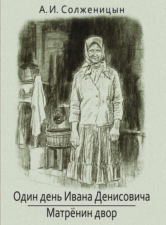 Солженицын. Один день Ивана Денисовича. Матренин двор