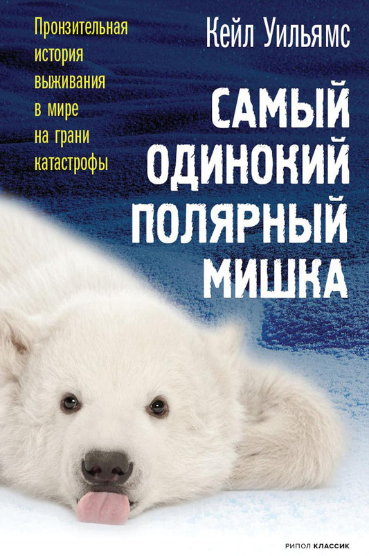 Рип.С-П.ТруСтори.Самый одинокий полярный мишка