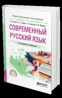 Современный русский язык. Учебное пособие для спо