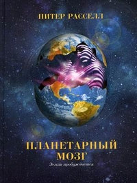 Планетарный мозг. Земля пробуждается.