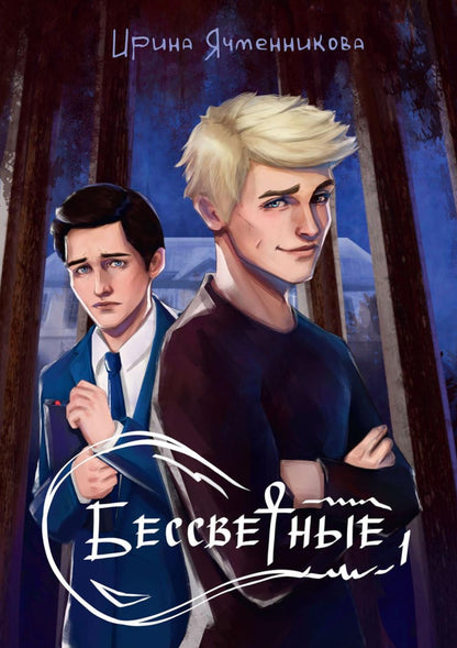 Бессветные 1