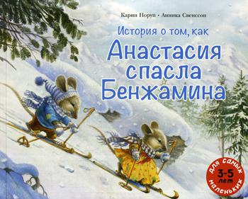 История о том, как Анастасия спасла Бенжамина: книжка-картинка