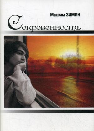 Сокровенность