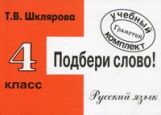 Рус. яз. 4кл Подбери слово! (НСО)