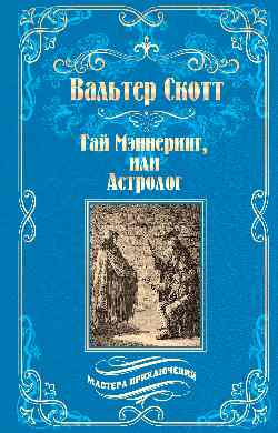 Гай Мэннеринг, или Астролог