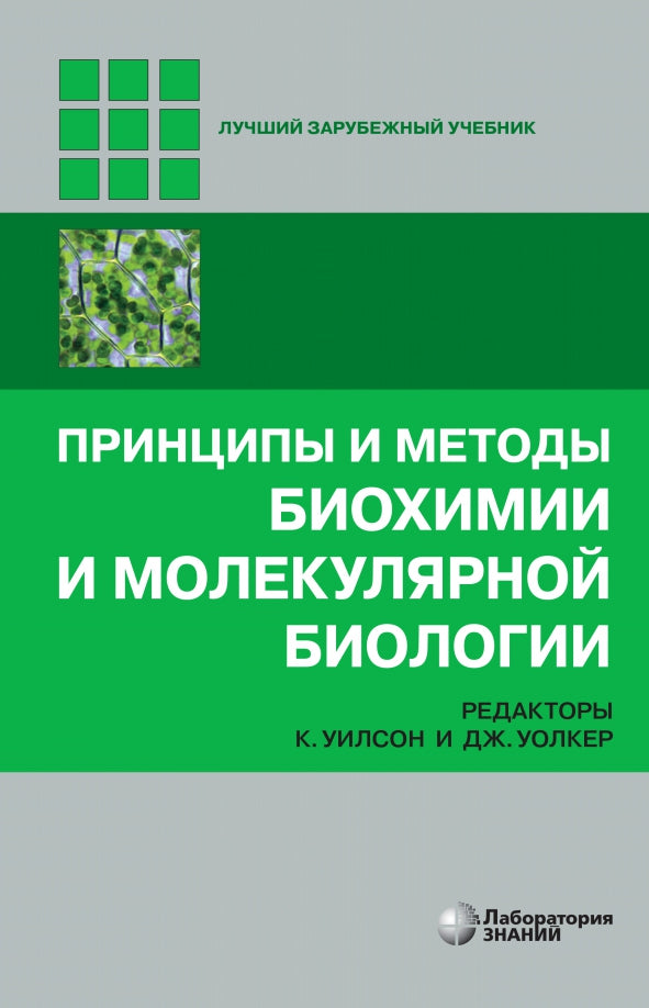 Принципы и методы биохимии и молекулярной биологии 5-е изд.