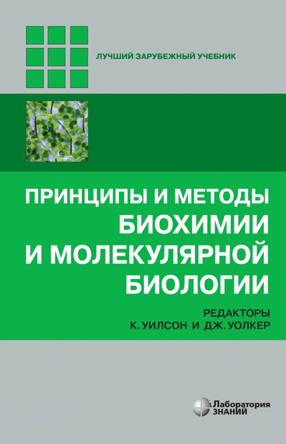 Принципы и методы биохимии и молекулярной биологии 5-е изд.