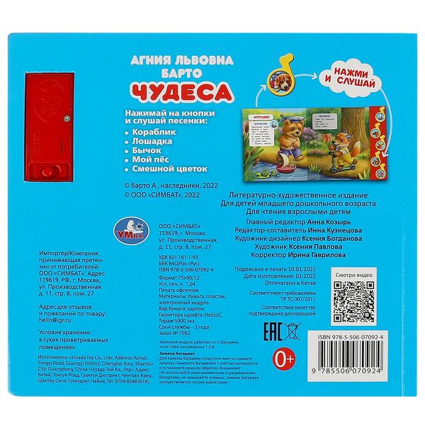 Чудеса Барто А. (5 муз. кнопок) 220х190мм 10 стр Умка в кор.32шт