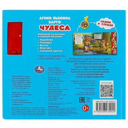 Чудеса Барто А. (5 муз. кнопок) 220х190мм 10 стр Умка в кор.32шт