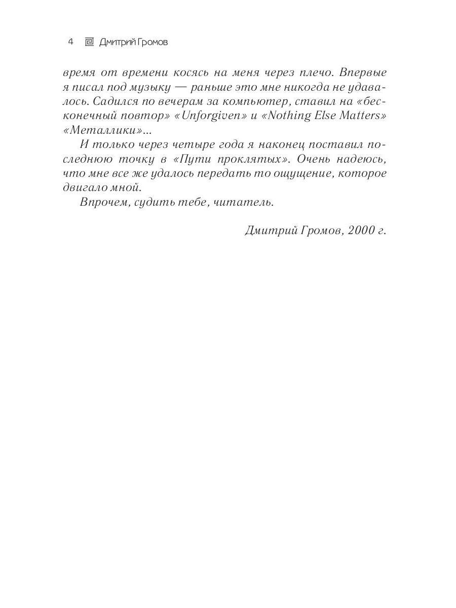 Путь проклятых: повесть и рассказы