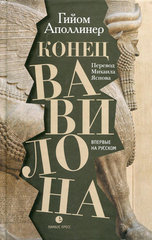 Гийом Аполлинер «Конец Вавилона». (Перевод с французского Михаила Яснова) СПб.: Лимбус Пресс, ООО «Издательство К. Тублина», 2021. – 224 с.
