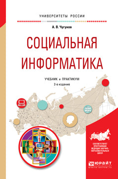 Социальная информатика 2-е изд. , пер. И доп. Учебник и практикум для академического бакалавриата