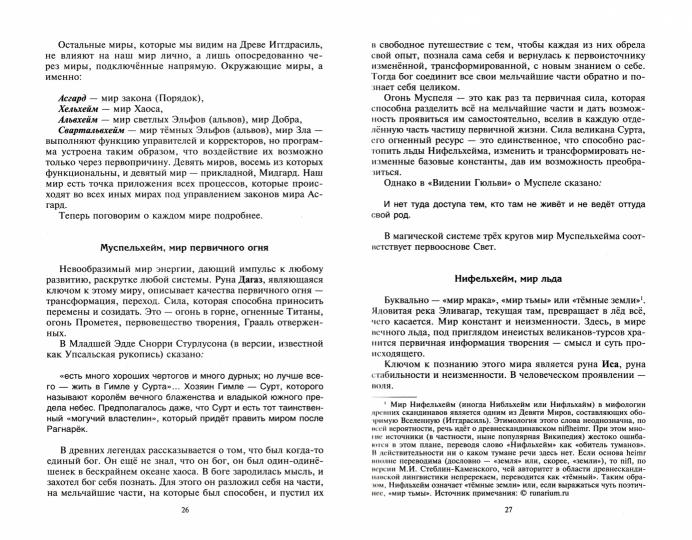 Руны и боги. Древние сакральные знания о рунах, богах и мирах, о северной магии и её тайнах