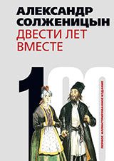 Двести лет вместе.Комп.из 2-х кн.(нов.оформ.)