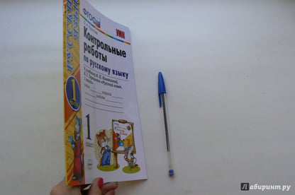 Русский язык. 1 класс. Контрольные работы. В 2 частях. Часть 1. К учебнику В. П. Канакиной, В. Г. Горецкого