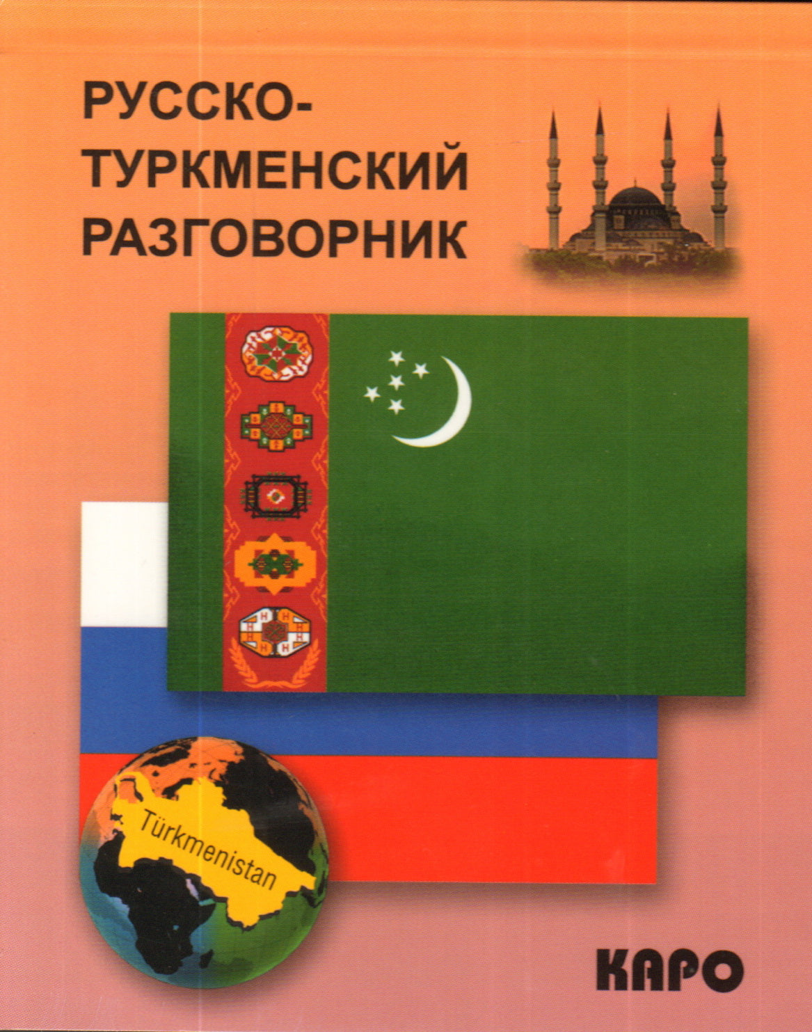 Русско-туркменский  разговорник. Худайбердиев М.