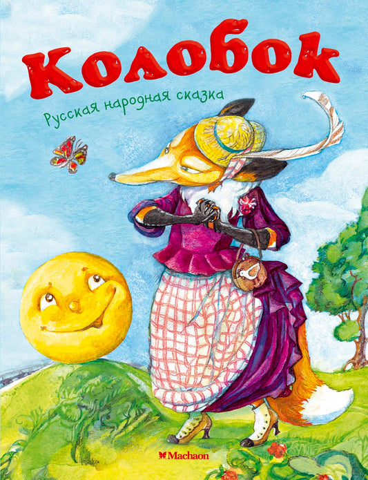 Колобок