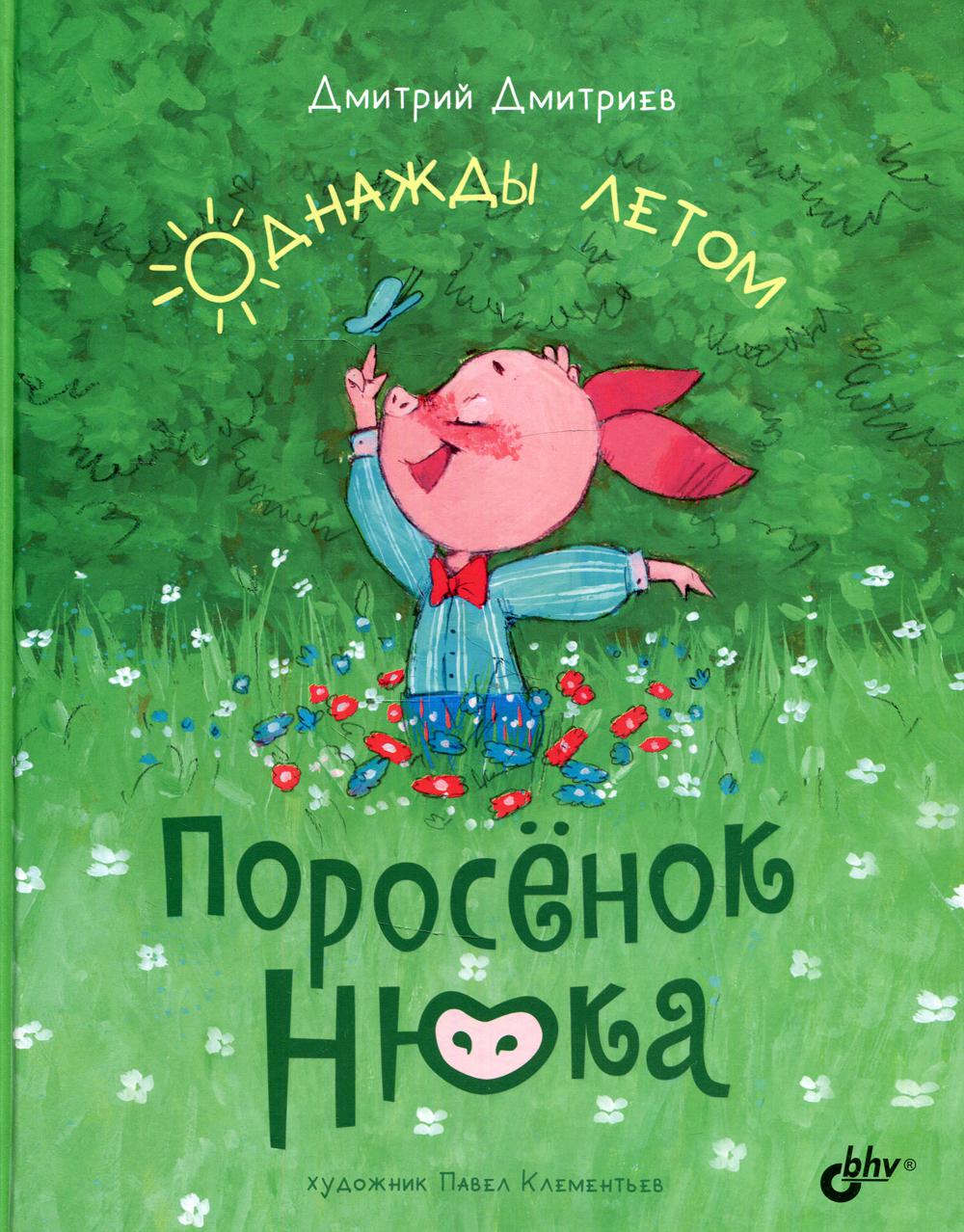 Современные писатели - детям. Поросёнок Нюка. Однажды летом.