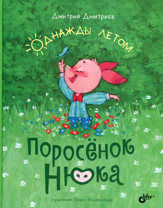 Современные писатели - детям. Поросёнок Нюка. Однажды летом.