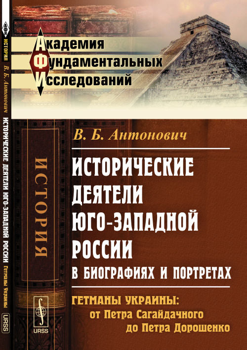 Исторические деятели Юго-Западной России в биографиях и портретах: Гетманы Украины: от Петра Сагайдачного до Петра Дорошенко
