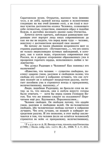 ШБ Радищев. Путешествие из Петербурга в Москву (худ. Акишин)