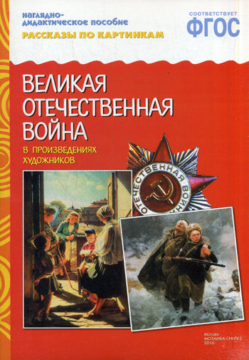 ФГОС Рассказы по картинкам. ВОВ в произведениях художников