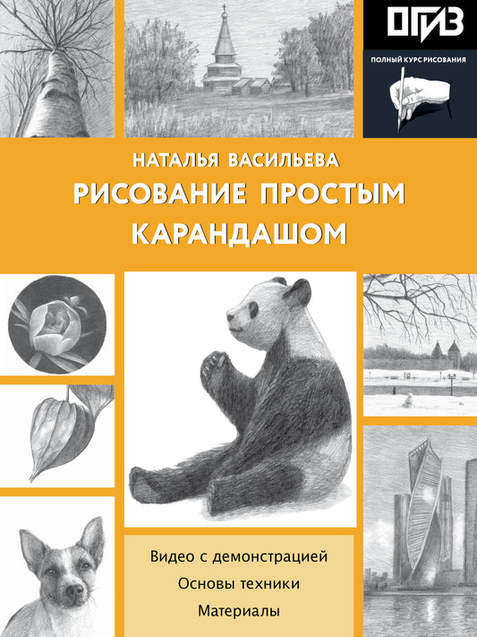 Рисование простым карандашом