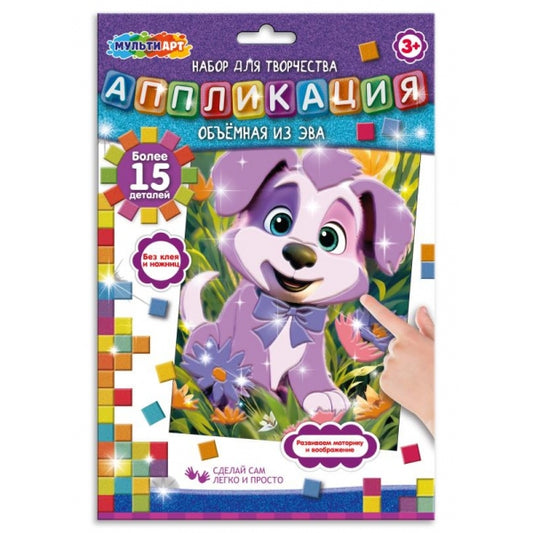 Аппликация объемная из эва 17x23 см в пак щенок МУЛЬТИ АРТ в кор.100шт