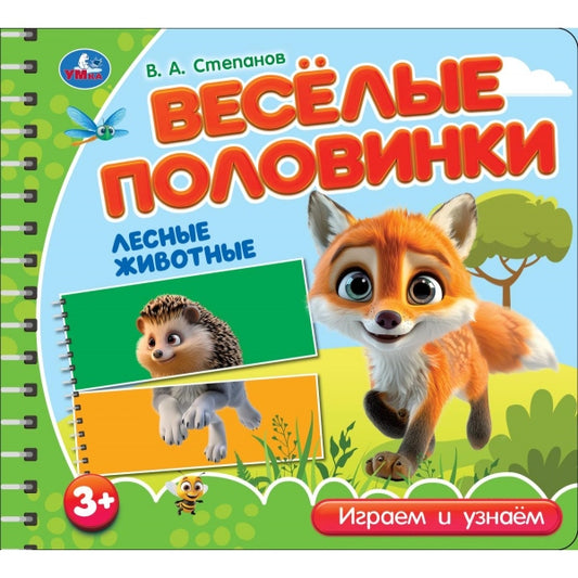 Лесные животные. Степанов В.А. (разрез. страницы) 210х190 навивка 12 стр Умка в кор.53шт