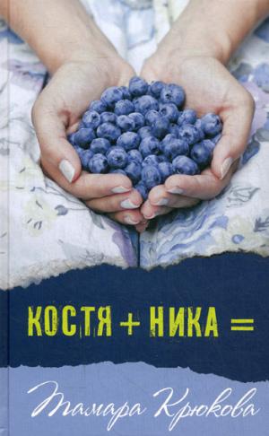 Т. Крюкова Костя+Ника нет в наличии