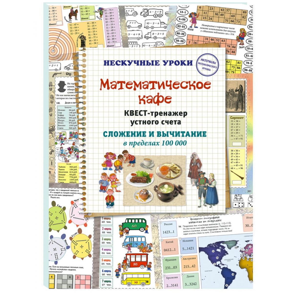 Математическое кафе. Квест-тренажер устного счета. Сложение и вычитание в пределах 100 000