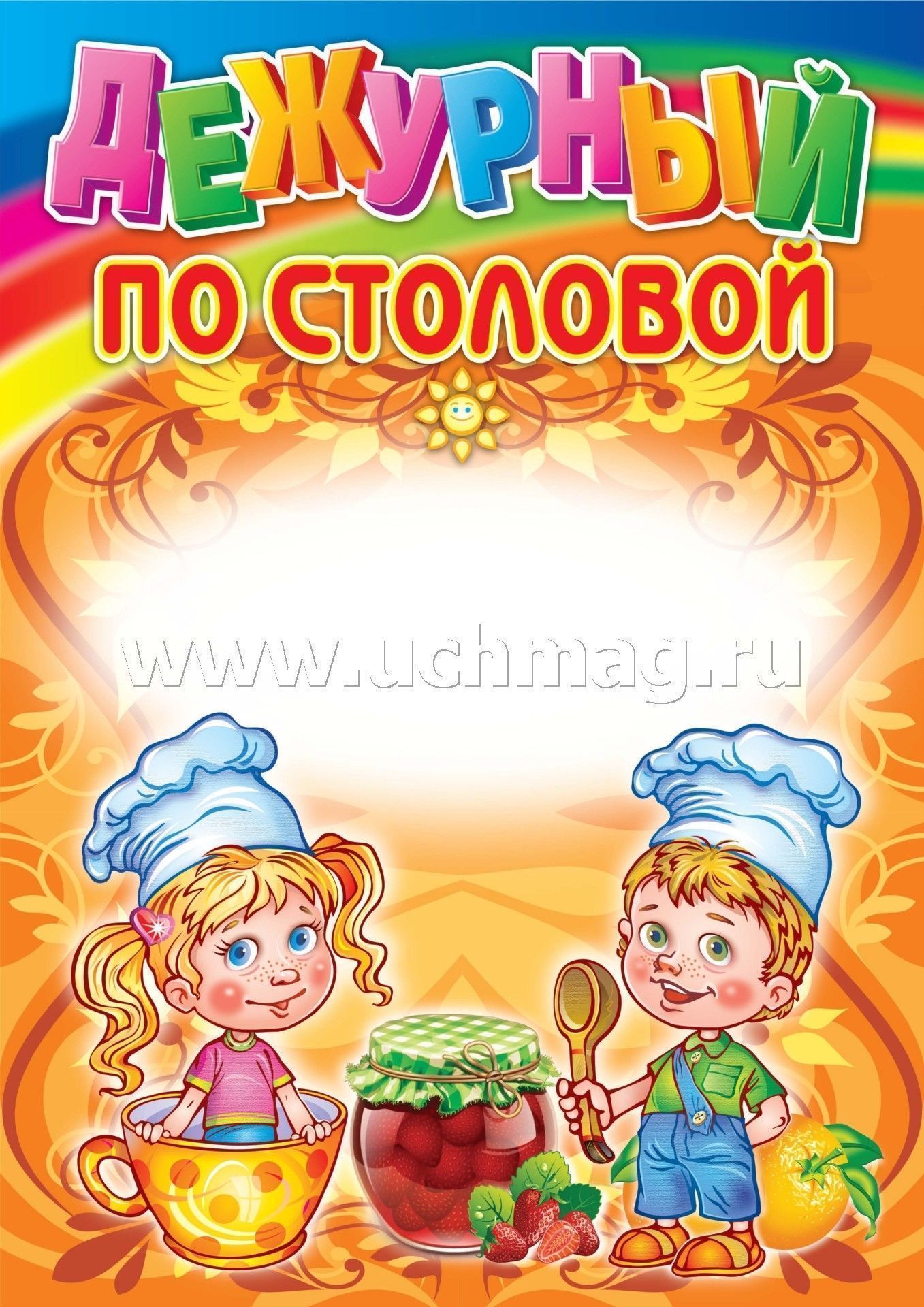 Комплект плакатов. Уголок дежурства дошкольников