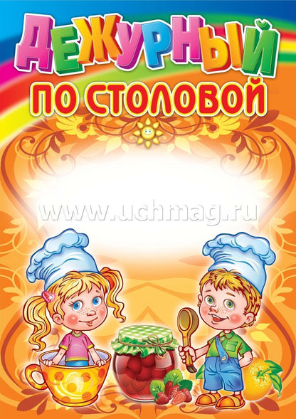 Комплект плакатов. Уголок дежурства дошкольников