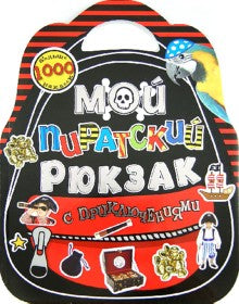Мой пиратский рюкзак с приключениями