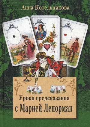 Уроки предсказания с Марией Ленорман