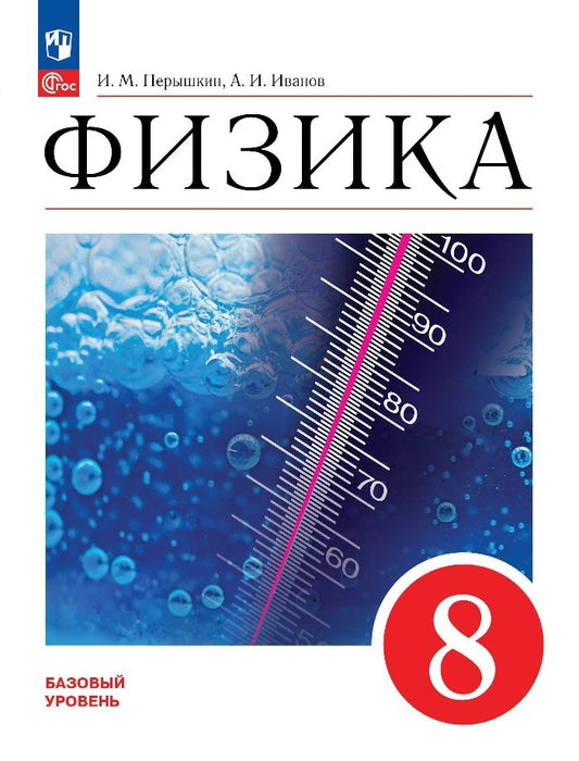Физика. 8 кл. Учебник. Базовый уровень (Приложение 1) (3-е издание)