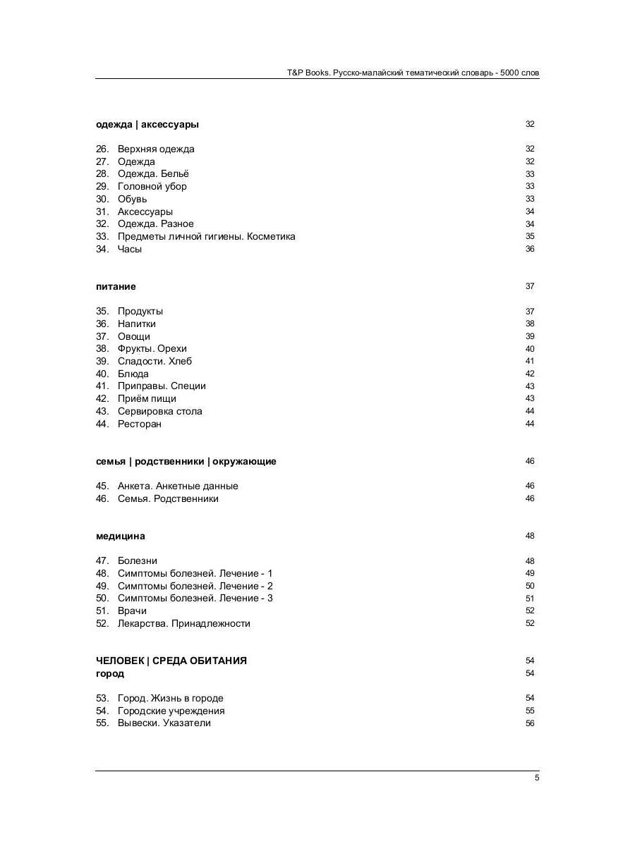 Русско-малайский тематический словарь - 5000 слов