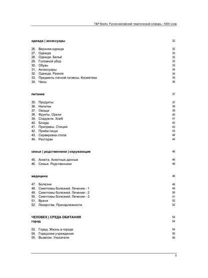 Русско-малайский тематический словарь - 5000 слов