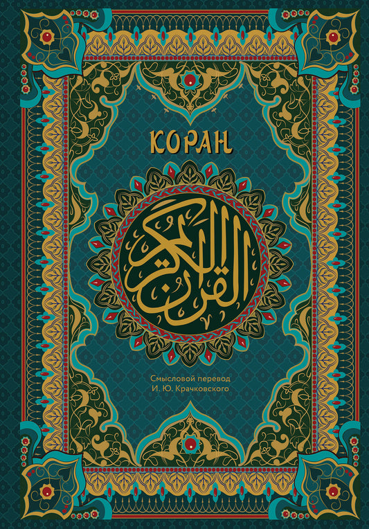 Коран. Подарочное издание с закрашенным обрезом. Смысловой перевод И.Ю. Крачковского