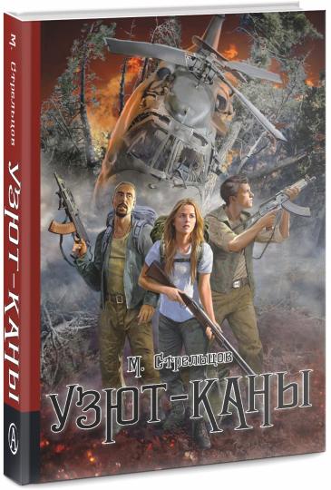 Узют-каны: мистический детектив