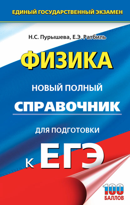 ЕГЭ. Физика. Новый полный справочник для подготовки к ЕГЭ
