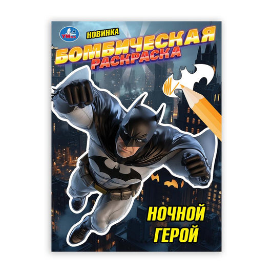 Ночной герой. Раскраска Бомбическая. 214х290 мм. Скрепка. 16 стр. Умка в кор.50шт